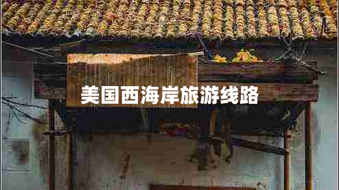 美國(guó)西海岸旅游線(xiàn)路
