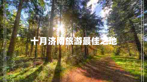 十月濟南旅游最佳之地