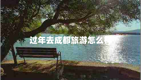 過(guò)年去成都旅游怎么樣