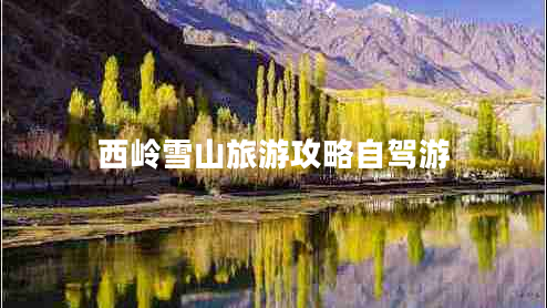 西嶺雪山旅游攻略自駕游