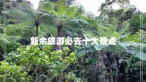新余旅游必去十大景點(diǎn)