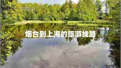 煙臺(tái)到上海的旅游線路