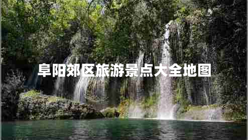 阜陽(yáng)郊區(qū)旅游景點(diǎn)大全地圖