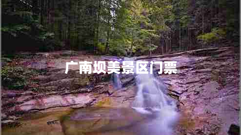 廣南壩美景區(qū)門票
