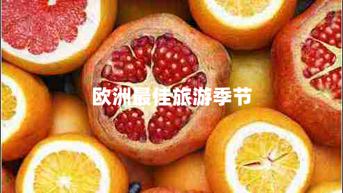 歐洲最佳旅游季節