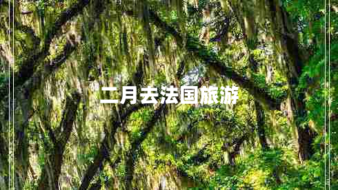 二月去法國(guó)旅游