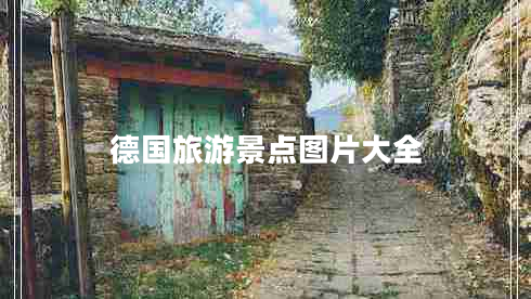 德國(guó)旅游景點(diǎn)圖片大全