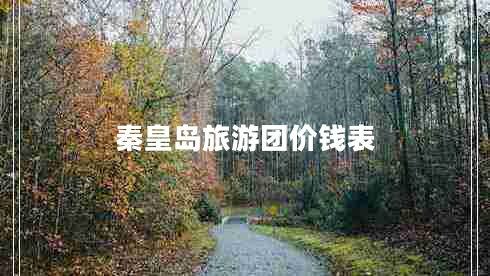 秦皇島旅游團(tuán)價(jià)錢表