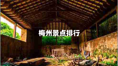 梅州景點排行