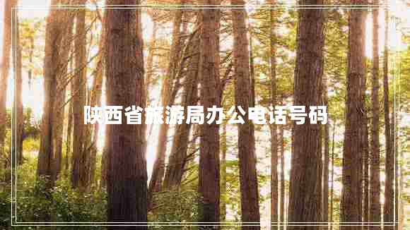 陜西省旅游局辦公電話號碼