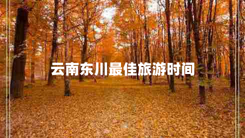 云南東川最佳旅游時(shí)間