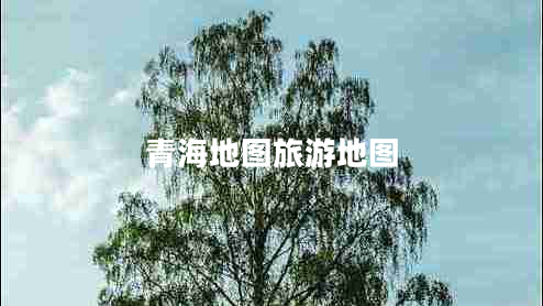 青海地圖旅游地圖