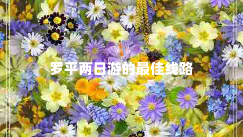 羅平兩日游的最佳線(xiàn)路