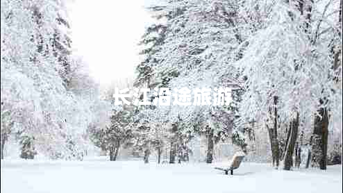 長江沿途旅游