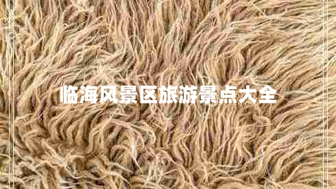 臨海風(fēng)景區(qū)旅游景點(diǎn)大全