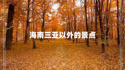 海南三亞以外的景點