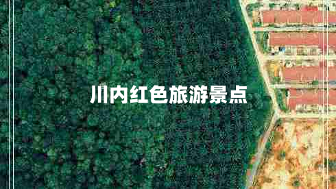 川內(nèi)紅色旅游景點