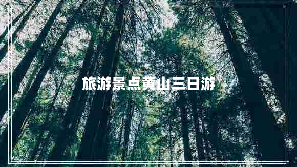 旅游景點黃山三日游