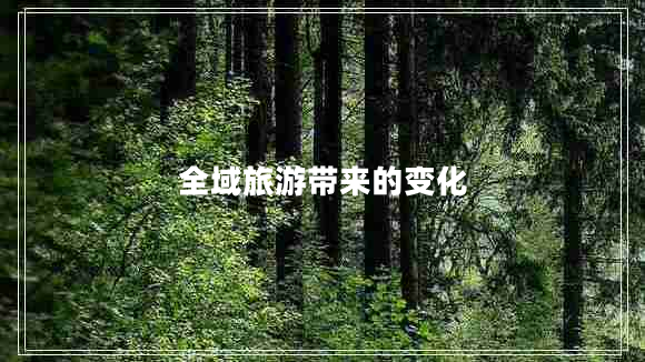 全域旅游帶來(lái)的變化