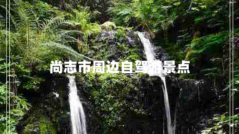 尚志市周邊自駕游景點