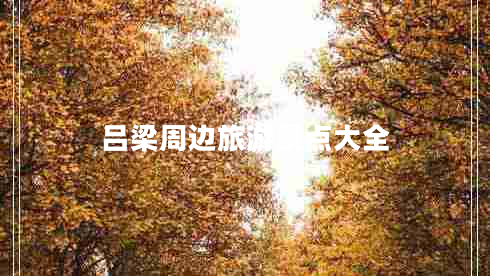 呂梁周邊旅游景點大全