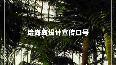 給海島設(shè)計宣傳口號
