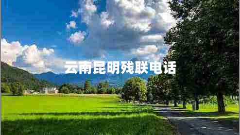 云南昆明殘聯(lián)電話