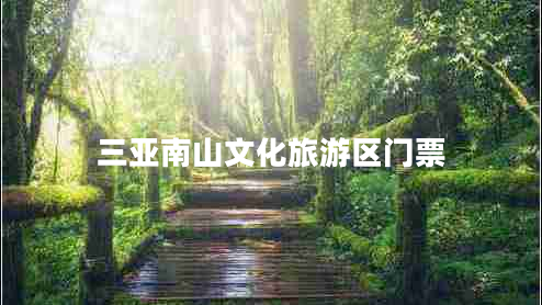 三亞南山文化旅游區(qū)門(mén)票