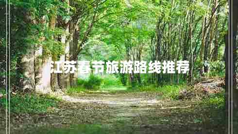江蘇春節旅游路線(xiàn)推薦