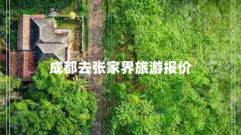 成都去張家界旅游報(bào)價(jià)