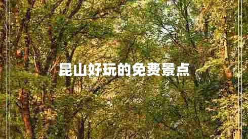昆山好玩的免費景點