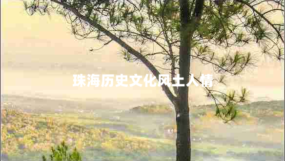 珠海歷史文化風土人情