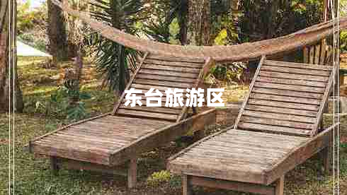 東臺旅游區(qū)