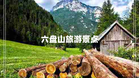 六盤山旅游景點(diǎn)
