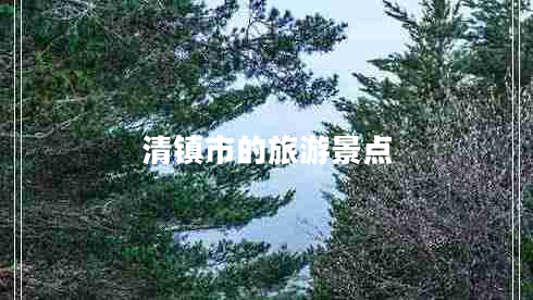 清鎮(zhèn)市的旅游景點