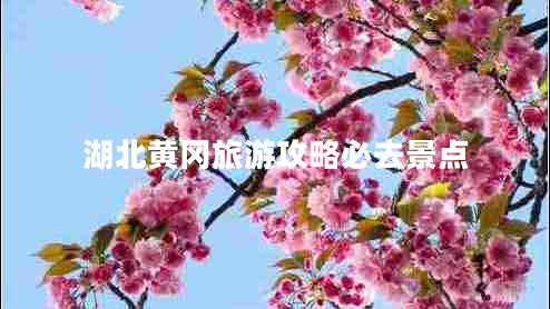 湖北黃岡旅游攻略必去景點