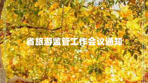 省旅游監(jiān)管工作會(huì)議通知