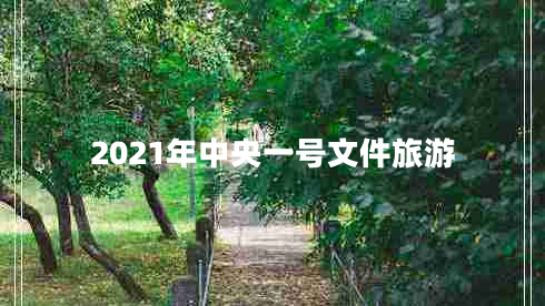 2021年中央一號(hào)文件旅游