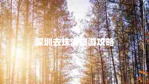 深圳去珠海旅游攻略