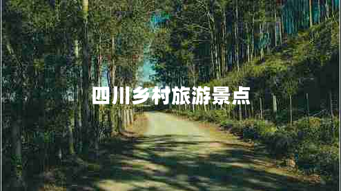 四川鄉(xiāng)村旅游景點(diǎn)