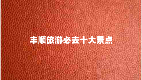 豐順旅游必去十大景點