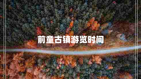前童古鎮(zhèn)游覽時間