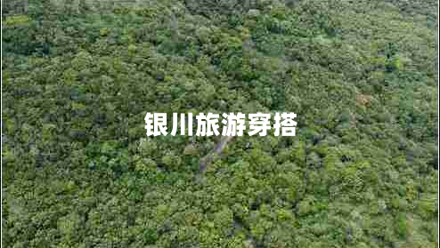 銀川旅游穿搭