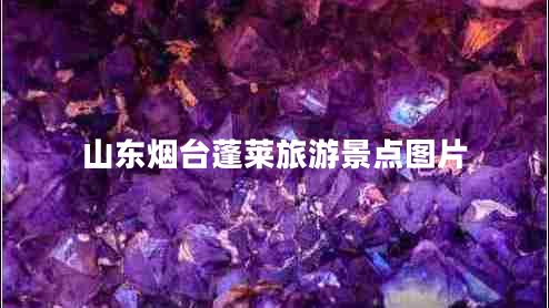 山東煙臺蓬萊旅游景點圖片