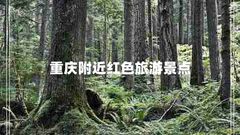 重慶附近紅色旅游景點