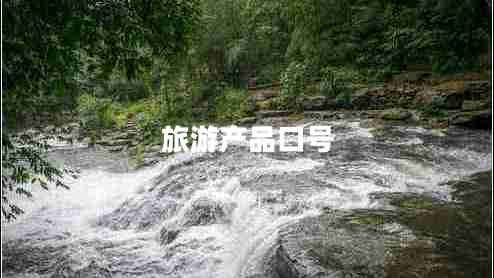 旅游產(chǎn)品口號(hào)