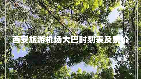 西安旅游機場大巴時刻表及票價