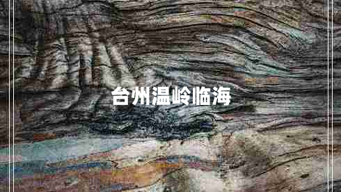 臺(tái)州溫嶺臨海