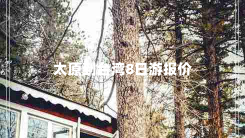 太原到臺灣8日游報價
