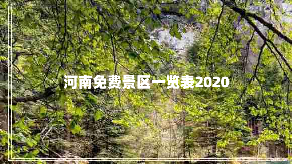 河南免費景區一覽表2020
